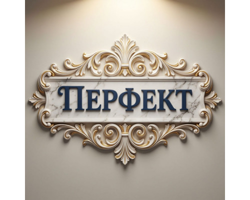 Архитектурный декор Перфект Плюс: конструктор интерьера с 250+ элементами